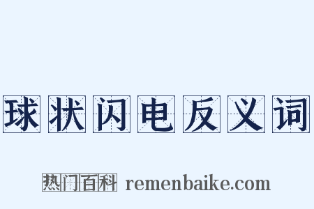 球状闪电反义词是什么意思的图片